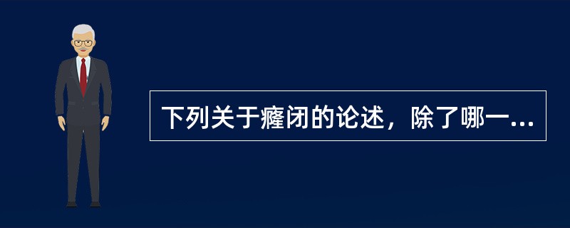 下列关于癃闭的论述，除了哪一条（）