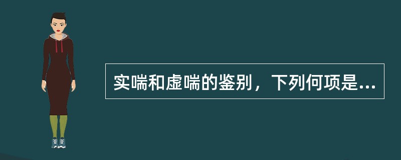 实喘和虚喘的鉴别，下列何项是错误的（）