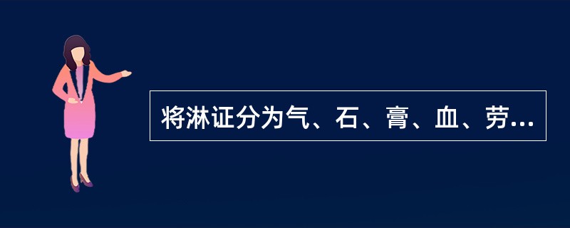 将淋证分为气、石、膏、血、劳五淋的是哪部著作（）