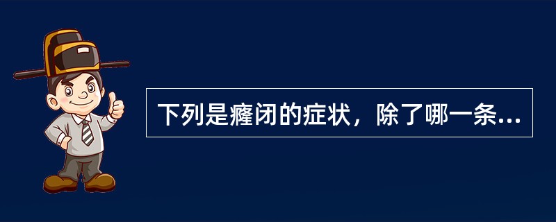 下列是癃闭的症状，除了哪一条（）