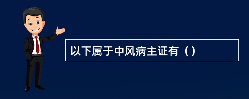 以下属于中风病主证有（）