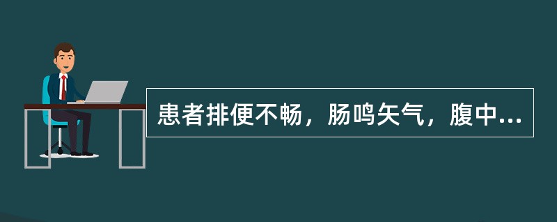 患者排便不畅，肠鸣矢气，腹中胀痛，胸胁满闷，食少纳呆，舌苔薄腻，脉弦。方选（）