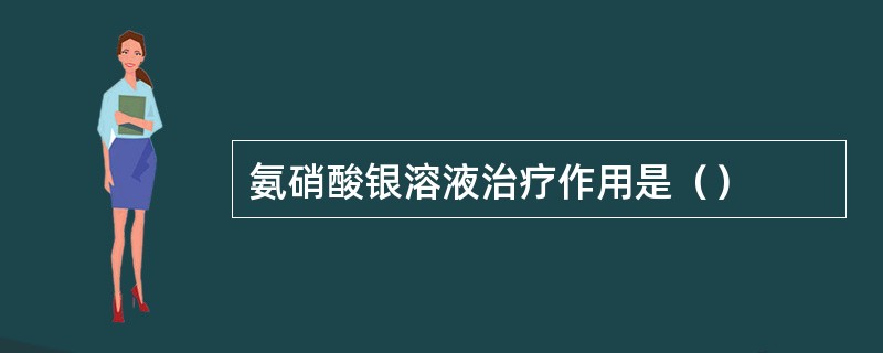 氨硝酸银溶液治疗作用是（）