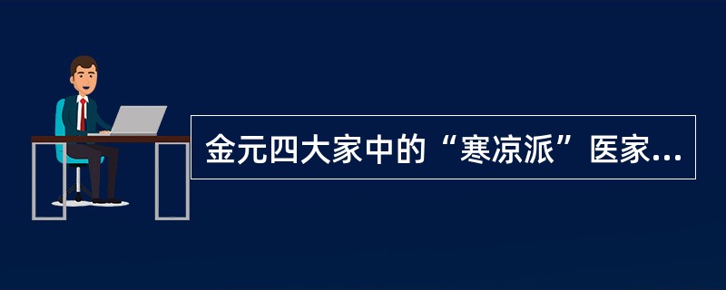金元四大家中的“寒凉派”医家是（）