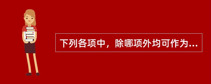 下列各项中，除哪项外均可作为热痹辨证的依据（）