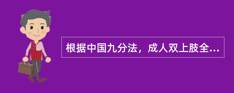根据中国九分法，成人双上肢全部烧伤，其面积为（）