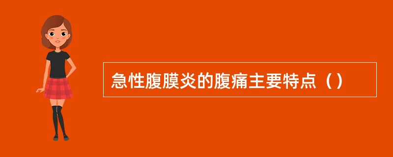 急性腹膜炎的腹痛主要特点（）