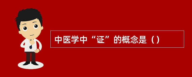 中医学中“证”的概念是（）