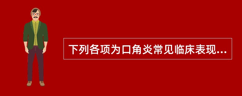 下列各项为口角炎常见临床表现，除外（）