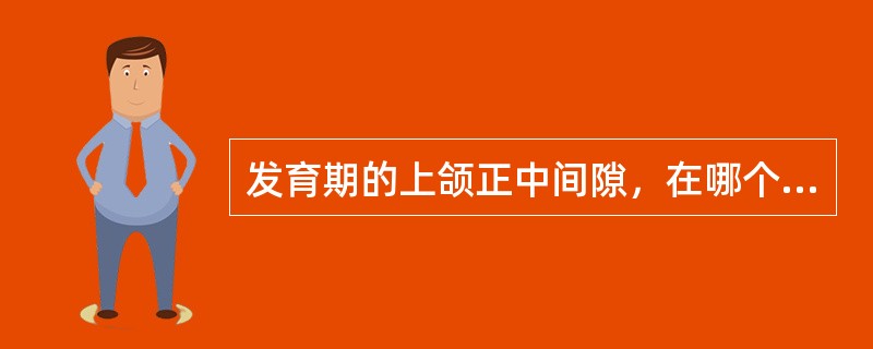 发育期的上颌正中间隙，在哪个牙萌出后间隙关闭（）