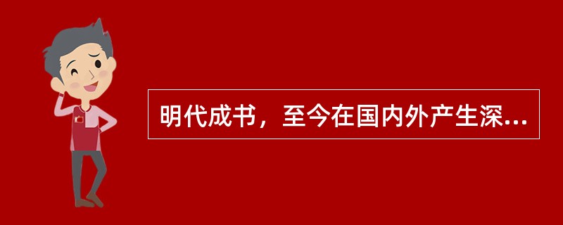 明代成书，至今在国内外产生深远影响的药物学巨著是（）