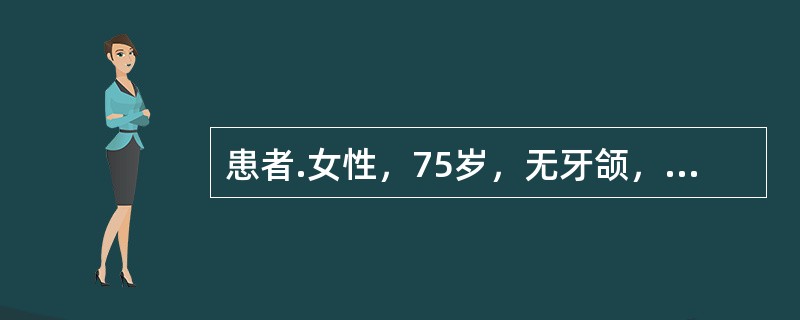 患者.女性，75岁，无牙颌，上颌弓明显大于下颌弓，上颌前突明显，上颌牙槽嵴丰满宽大，下颌牙槽嵴窄小<br /><br /><br /><img border=