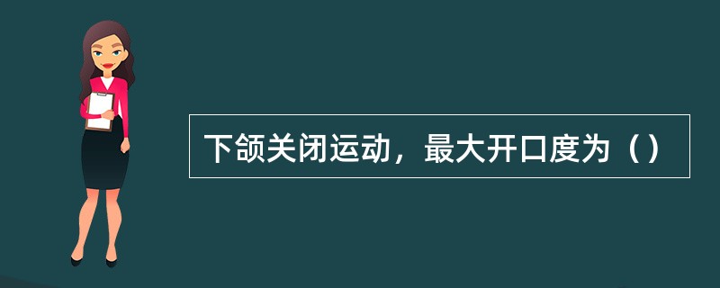 下颌关闭运动，最大开口度为（）