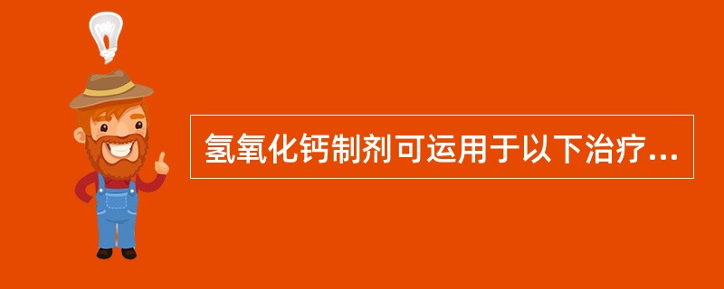 氢氧化钙制剂可运用于以下治疗，但除外（）