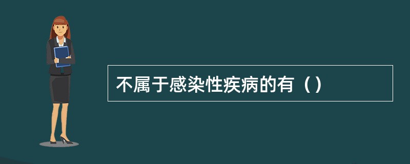 不属于感染性疾病的有（）