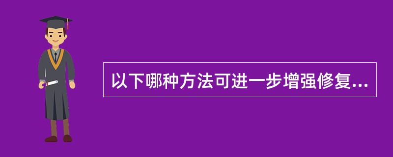 以下哪种方法可进一步增强修复体固位力（）