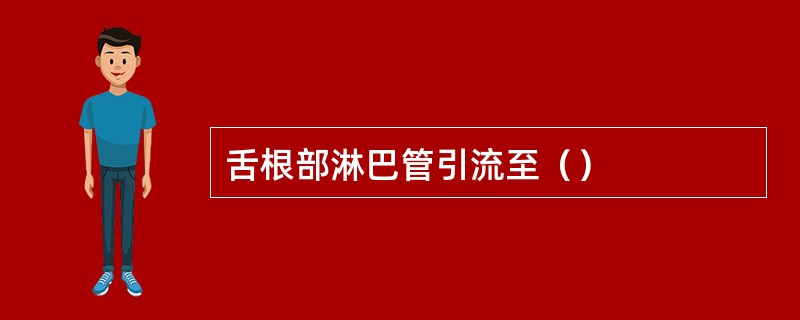 舌根部淋巴管引流至（）