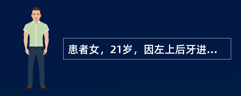 患者女，21岁，因左上后牙进食嵌塞食物疼痛就诊，检查发现左下第一恒磨面龋坏较深，探敏感，叩（－），冷热刺激入洞后疼痛，去除后疼痛立即消失<br /><br /><br /