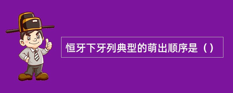 恒牙下牙列典型的萌出顺序是（）