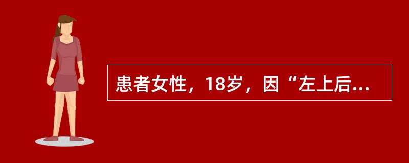 患者女性，18岁，因“左上后牙刺激痛2个月余”来诊。患者吃冷、热食物时左上后牙疼痛2～3个月，疼痛为一过性，刺激停止则疼痛消失。近几日吸冷气时出现疼痛，无自发痛、夜间痛。口腔检查：左上6远中邻面接触点