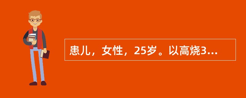 患儿，女性，25岁。以高烧3天、口腔溃疡2天，啼哭、流涎、拒食来诊。体检发现患儿全口牙龈红肿，上腭及舌背黏膜可见汇集成簇的针头大小透明水疮，部分已破溃为浅表溃疡，周围黏膜充血水肿广泛。<br /