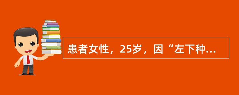 患者女性，25岁，因“左下种植体松动”来诊。口腔检查：左下6种植体松动Ⅰ度，探诊深度4.5mm，黏膜红肿明显，余牙全口口腔卫生差，牙龈红肿，探诊出血（+），牙周探诊深度4～6mm。<br /&g