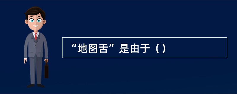 “地图舌”是由于（）