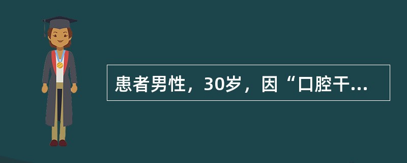 患者男性，30岁，因“口腔干燥疼痛3个月，体重急剧下降，消瘦、低热6个月”来诊。口腔检查：颊部、舌部、口底、腭部等多处口腔黏膜充血，白色片状假膜覆盖。<br /><br />&