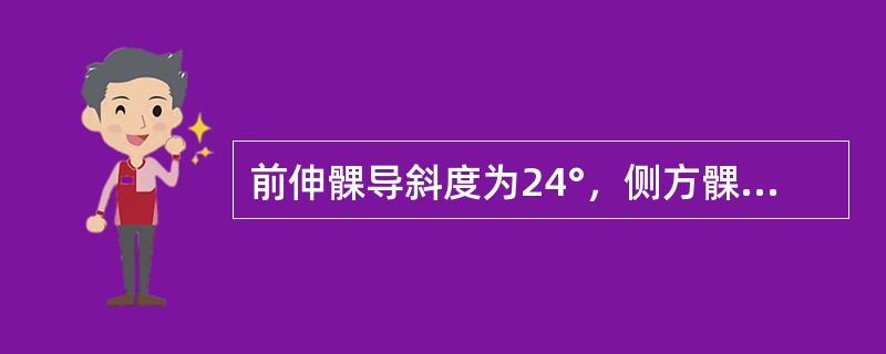 前伸髁导斜度为24°，侧方髁导斜度为（）