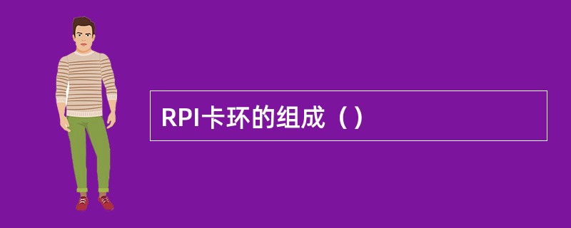 RPI卡环的组成（）