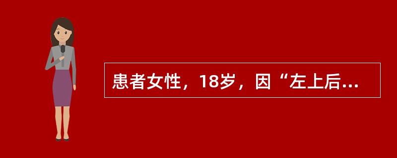 患者女性，18岁，因“左上后牙刺激痛2个月余”来诊。患者吃冷、热食物时左上后牙疼痛2～3个月，疼痛为一过性，刺激停止则疼痛消失。近几日吸冷气时出现疼痛，无自发痛、夜间痛。口腔检查：左上6远中邻面接触点