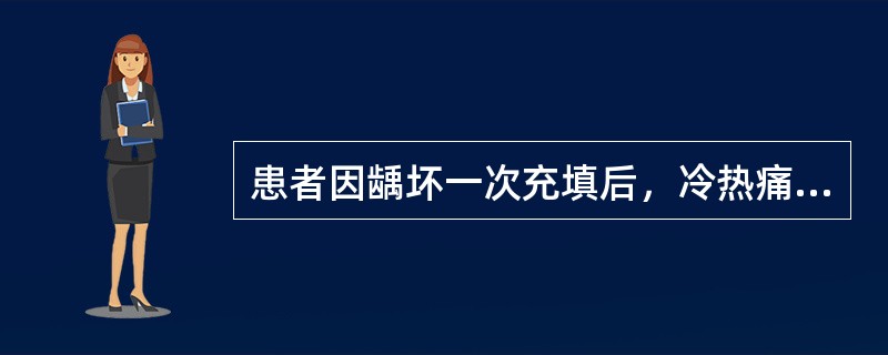 患者因龋坏一次充填后，冷热痛，去除刺激可恢复，但无自发痛。以下哪项不是造成牙冷热痛的原因（）