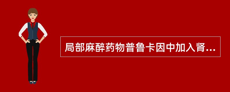 局部麻醉药物普鲁卡因中加入肾上腺素的浓度是（）