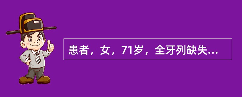 患者，女，71岁，全牙列缺失，曾行全口义齿修复，自诉上颌义齿固位较差，下颌尚可。口腔检查发现上、下颌弓关系正常，上颌牙槽嵴吸收较重。重新进行全口义齿修复。<br /><br />