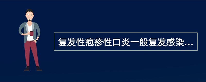 复发性疱疹性口炎一般复发感染的部位是（）