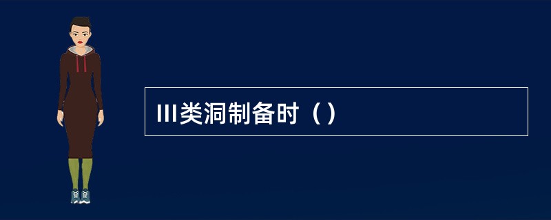 Ⅲ类洞制备时（）