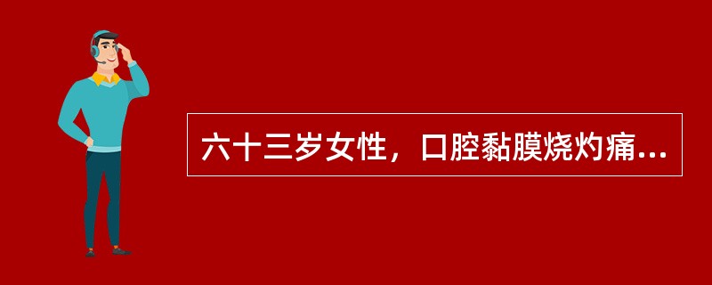 六十三岁女性，口腔黏膜烧灼痛半年，自行服用大量抗生素后，觉病情加重，查体：舌背丝状乳头萎缩，舌背光滑绛红，唾液黏稠<br /><br /><br />临床诊断最有可