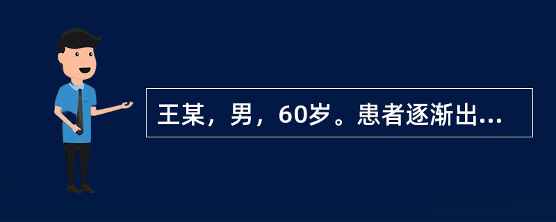 王某，男，60岁。患者逐渐出现失语、记忆力衰退、计算力下降。现症见左侧肢体活动不利，左侧感觉障碍，表情呆滞，行动迟缓，口齿不清，腰膝酸软，食少纳呆，少气懒言，流涎，舌淡体胖苔白，脉沉弱。若患者出现畏寒