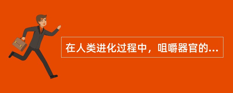 在人类进化过程中，咀嚼器官的退化缩小，不平衡表现为（）