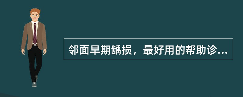 邻面早期龋损，最好用的帮助诊断的方法是（）