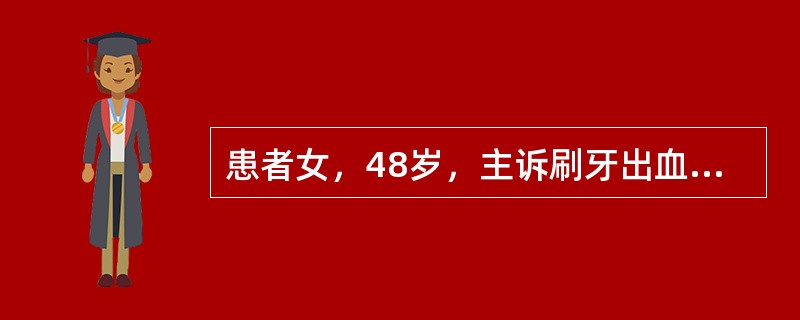 患者女，48岁，主诉刷牙出血1月余，并有口臭，口腔检查见：尖牙唇侧和侧切牙舌侧牙石多，牙龈充血，水肿，轻探诊出血，下前牙排列拥挤<br /><br /><br />
