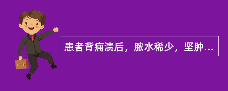 患者背痈溃后，脓水稀少，坚肿不消，精神不振，面色无华，脉数无力。治疗应首选（）