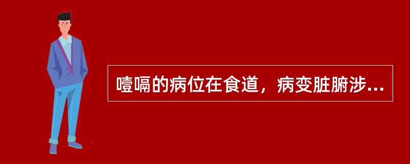 噎嗝的病位在食道，病变脏腑涉及到（）