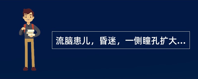 流脑患儿，昏迷，一侧瞳孔扩大，紧急处理措施是（）