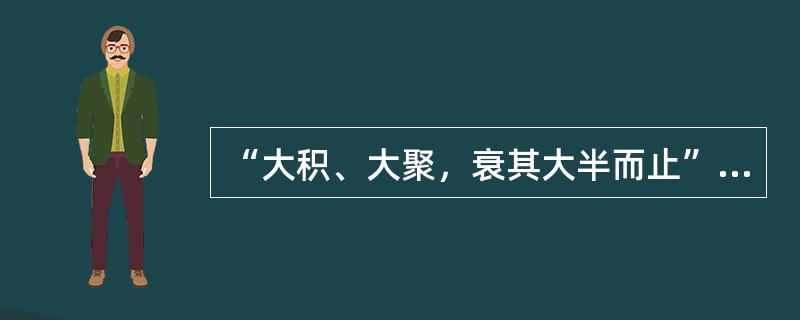 “大积、大聚，衰其大半而止”的治疗原则是指何证的治法（）