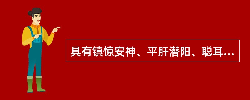 具有镇惊安神、平肝潜阳、聪耳明目、纳气平喘功效的药物是（）