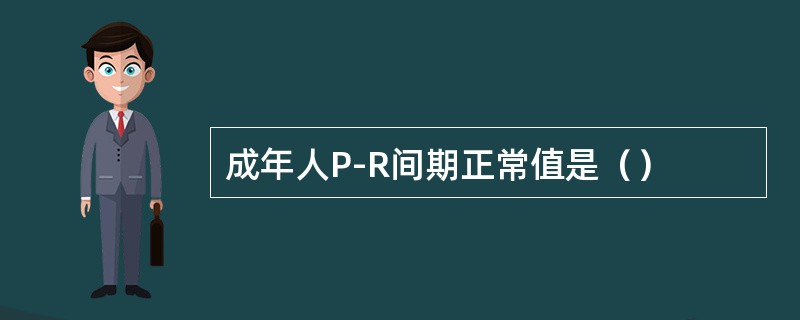 成年人P-R间期正常值是（）