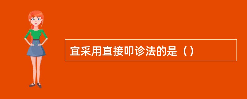 宜采用直接叩诊法的是（）