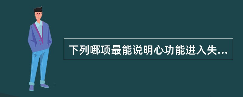 下列哪项最能说明心功能进入失代偿期（）