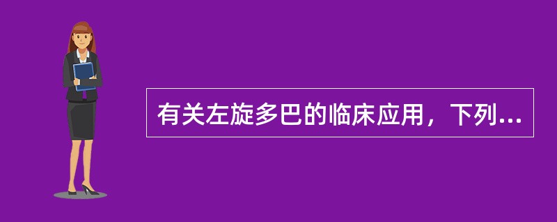 有关左旋多巴的临床应用，下列正确的是（）